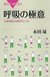 呼吸の極意　心身を整える絶妙なしくみ