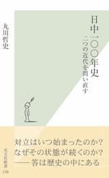 日中一〇〇年史～二つの近代を問い直す～