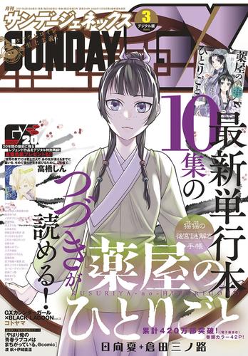 月刊サンデーgx 21年3月号 21年2月19日発売 漫画全巻ドットコム