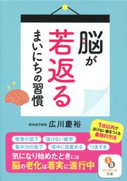 脳が若返るまいにちの習慣