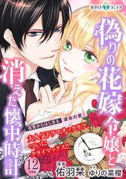 偽りの花嫁令嬢と消えた懐中時計　分冊版［ホワイトハートコミック］ 12 冊セット 全巻