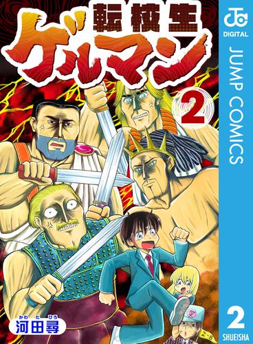 転校生ゲルマン 2 冊セット 全巻