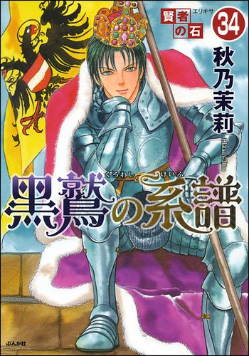 電子版 賢者の石 分冊版 第34話 秋乃茉莉 漫画全巻ドットコム