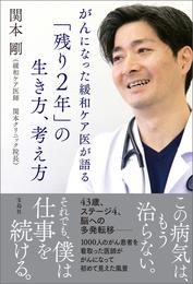 がんになった緩和ケア医が語る「残り2年」の生き方、考え方