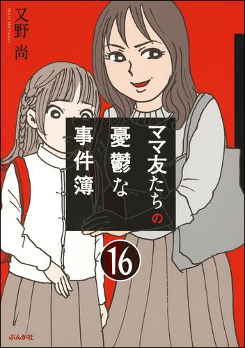 ママ友のオキテ。（分冊版） 16 冊セット 最新刊まで