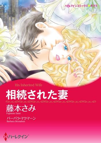 相続された妻【分冊】 1巻