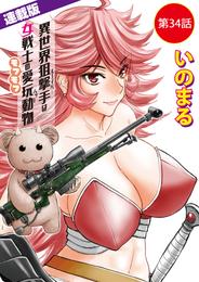 異世界狙撃手は女戦士のモフモフ愛玩動物＜連載版＞34話　深山御館（3）