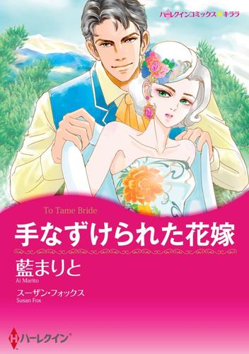 手なずけられた花嫁【分冊】 12 冊セット 全巻