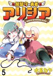 居留守の勇者アリシア　WEBコミックガンマ連載版　第五話