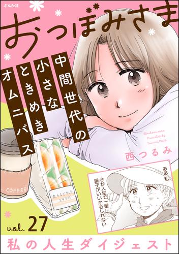 おつぼみさま 中間世代の小さなときめきオムニバス（分冊版）Vol.27 私の人生ダイジェスト　【第27話】