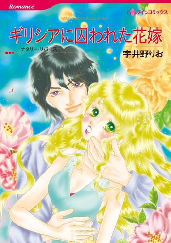 ギリシアに囚われた花嫁【分冊】 8巻