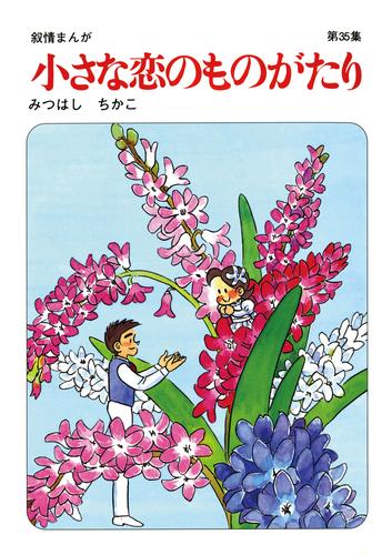 【60周年記念限定特典付】小さな恋のものがたり 第35集