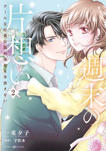 週末の片想い～クールな社長は契約彼女を手放さない～ 2 冊セット 全巻