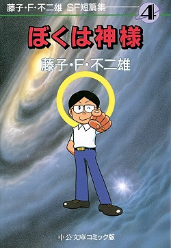 藤子・F・不二雄SF短篇集 [文庫版] (1-4巻 全巻)