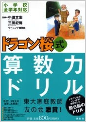 ドラゴン桜式算数力ドリル 小学校全学年対応