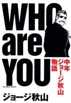 WHOareYOU中年ジョージ秋山物語 (1巻 全巻)