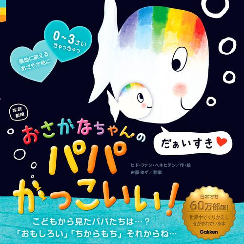 改訳新版 おさかなちゃんの パパかっこいい! だぁいすき