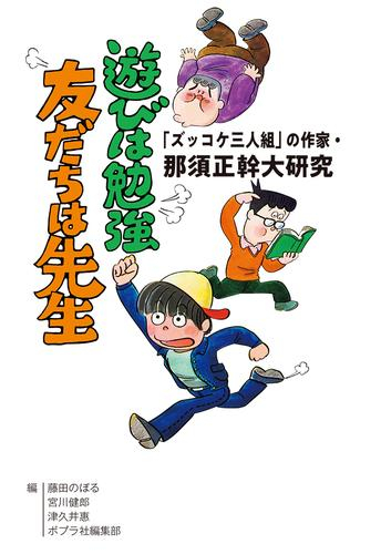 「ズッコケ三人組」の作家・那須正幹大研究 遊びは勉強 友だちは先生