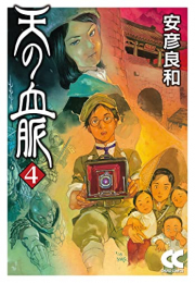 天の血脈 [文庫版] (1-4巻 全巻)