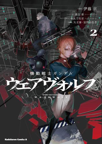 機動戦士ガンダム ウェアヴォルフ (1-2巻 最新刊)