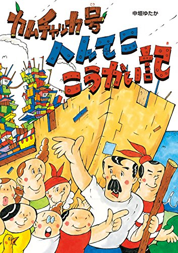 カムチャッカ号 へんてここうかい記