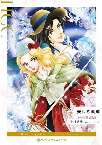 美しき義賊 (1巻 全巻)