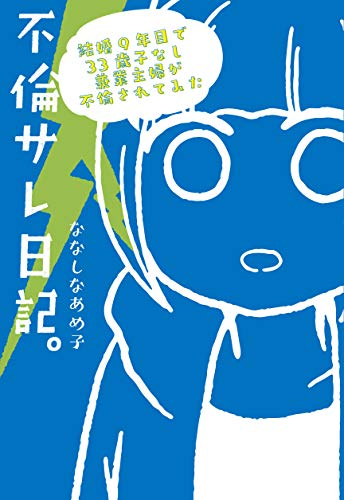 不倫サレ日記。 結婚9年目で33歳子なし兼業主婦が不倫されてみた