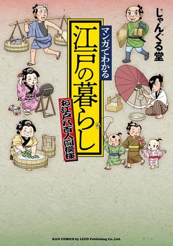 マンガでわかる 江戸の暮らし 〜お江戸八百人間模様〜 (1巻 全巻)