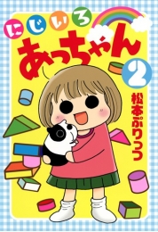 にじいろあっちゃん (1-3巻 全巻)