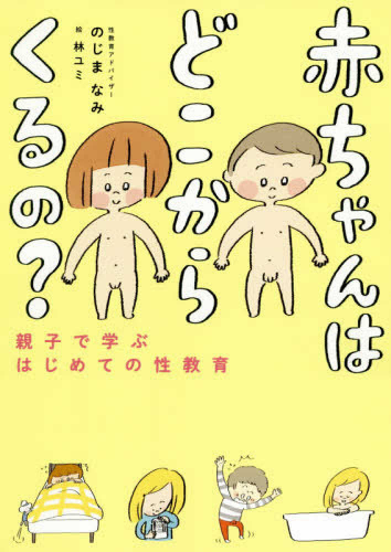 赤ちゃんはどこからくるの? 親子で学ぶはじめての性教育