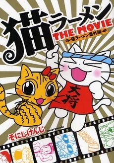 猫ラーメン番外編　猫ラーメンTHEMOVIE　(1巻 全巻)