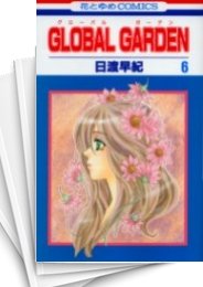 [中古]GLOBAL GARDEN グローバルガーデン (1-8巻 全巻)