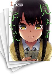 [中古]見える子ちゃん (1-10巻)