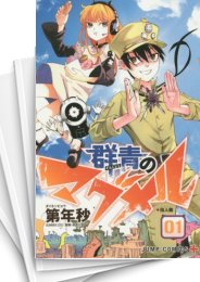 [中古]群青のマグメル (1-4巻)