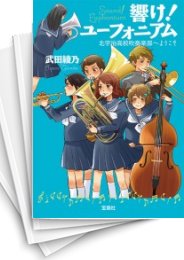 中古][ライトノベル]響け! ユーフォニアム (全4冊) | 漫画全巻ドットコム