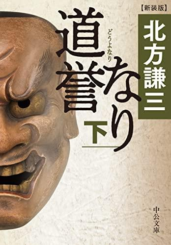 [文庫]道誉なり)-新装版(全2冊)