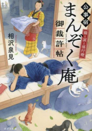 猫と涙と昼行燈 公事宿まんぞく庵御裁許帖