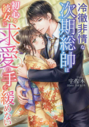 [ライトノベル]冷徹非情な次期総帥は初心な彼女に求愛の手を緩めない (全1冊)
