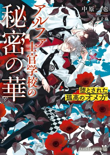 [ライトノベル]アルファ士官学校の秘密の華 〜堕とされた孤高のオメガ〜 (全1冊)