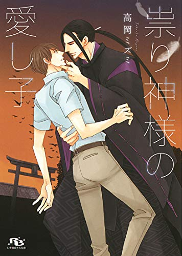 [ライトノベル]祟り神様の愛し子 (全1冊)