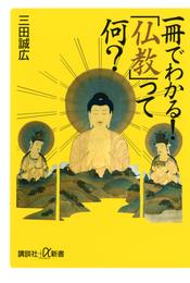 一冊でわかる！　「仏教」って何？