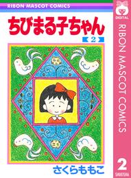 ちびまる子ちゃん 2