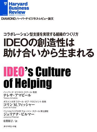IDEOの創造性は助け合いから生まれる