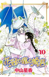 花冠の竜の姫君 10 冊セット 全巻