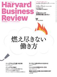 DIAMONDハーバード・ビジネス・レビュー 17年9月号