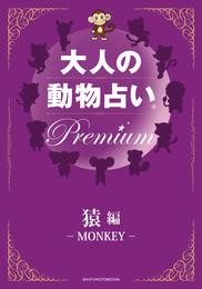 大人の動物占い(R)　Ｐｒｅｍｉｕｍ【分冊版　猿編】