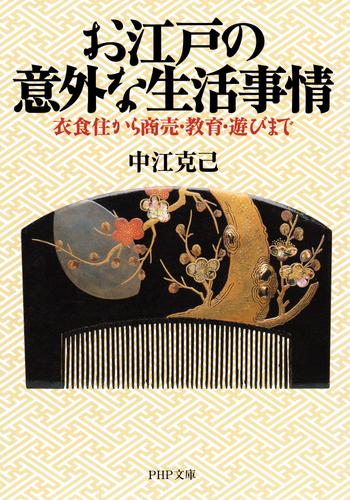 お江戸の意外な生活事情　衣食住から商売・教育・遊びまで