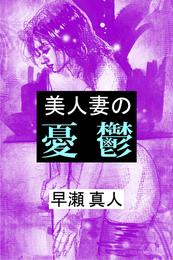 美人妻の憂鬱