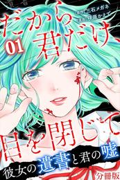 だから君だけ、目を閉じて～彼女の遺書と君の嘘～【分冊版】第3話