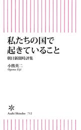 私たちの国で起きていること　朝日新聞時評集